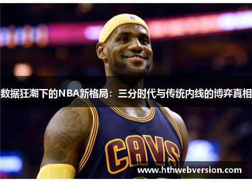 数据狂潮下的NBA新格局：三分时代与传统内线的博弈真相