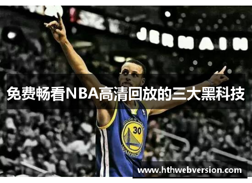 免费畅看NBA高清回放的三大黑科技