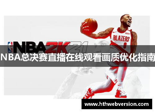 NBA总决赛直播在线观看画质优化指南