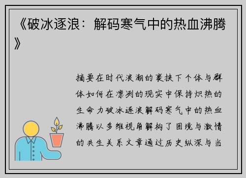 《破冰逐浪：解码寒气中的热血沸腾》