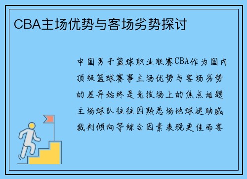 CBA主场优势与客场劣势探讨
