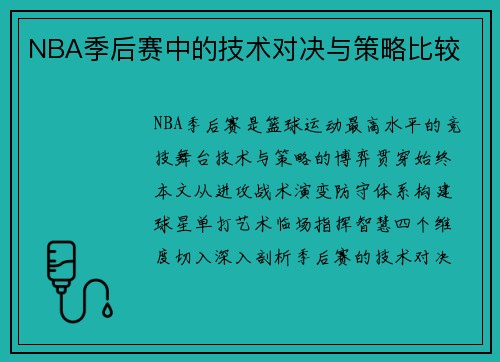 NBA季后赛中的技术对决与策略比较