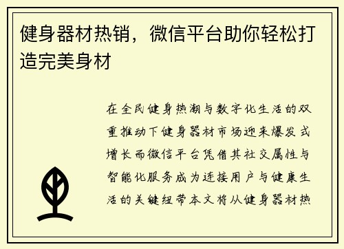 健身器材热销，微信平台助你轻松打造完美身材