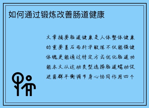 如何通过锻炼改善肠道健康