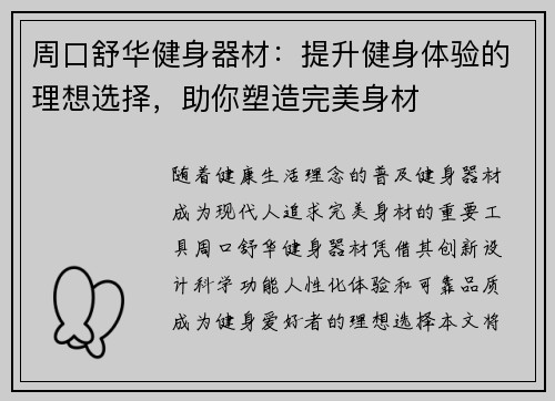 周口舒华健身器材：提升健身体验的理想选择，助你塑造完美身材