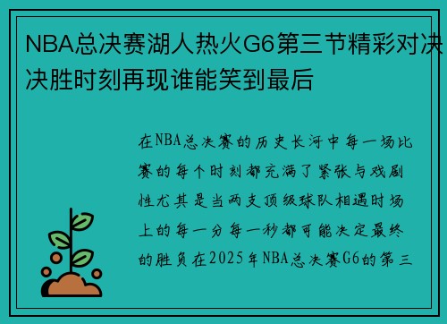 NBA总决赛湖人热火G6第三节精彩对决决胜时刻再现谁能笑到最后