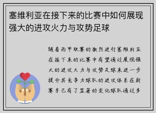 塞维利亚在接下来的比赛中如何展现强大的进攻火力与攻势足球
