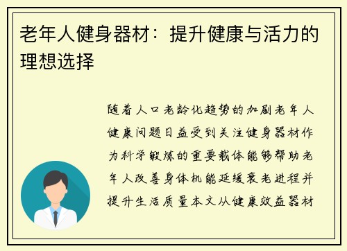 老年人健身器材：提升健康与活力的理想选择
