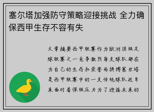塞尔塔加强防守策略迎接挑战 全力确保西甲生存不容有失