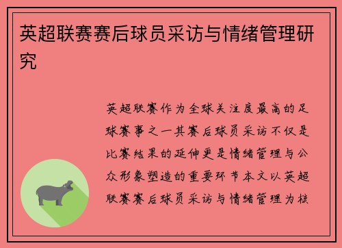 英超联赛赛后球员采访与情绪管理研究