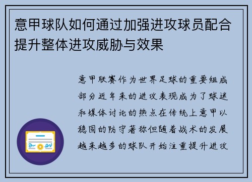 意甲球队如何通过加强进攻球员配合提升整体进攻威胁与效果