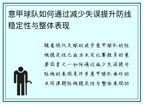 意甲球队如何通过减少失误提升防线稳定性与整体表现