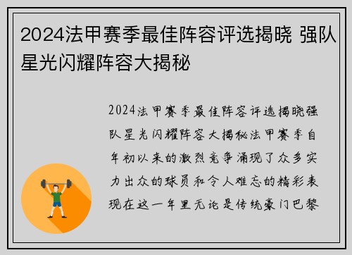 2024法甲赛季最佳阵容评选揭晓 强队星光闪耀阵容大揭秘