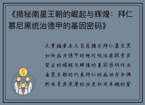 《揭秘南星王朝的崛起与辉煌：拜仁慕尼黑统治德甲的基因密码》