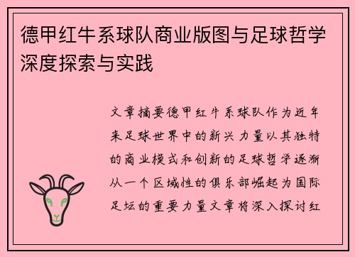 德甲红牛系球队商业版图与足球哲学深度探索与实践