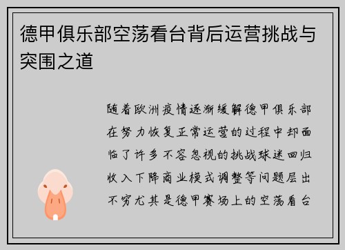 德甲俱乐部空荡看台背后运营挑战与突围之道