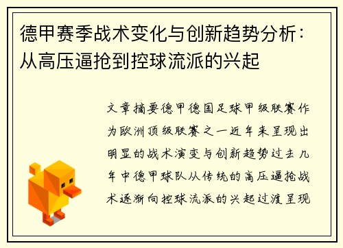 德甲赛季战术变化与创新趋势分析：从高压逼抢到控球流派的兴起