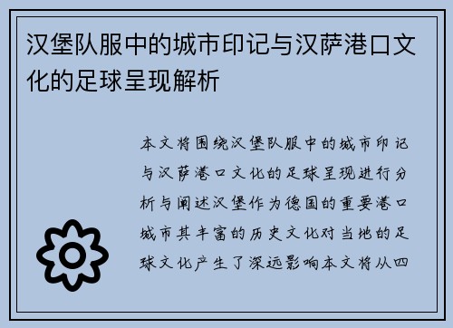 汉堡队服中的城市印记与汉萨港口文化的足球呈现解析