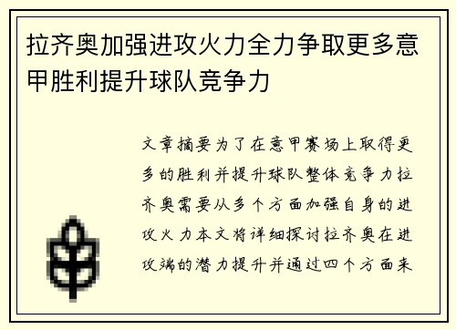 拉齐奥加强进攻火力全力争取更多意甲胜利提升球队竞争力