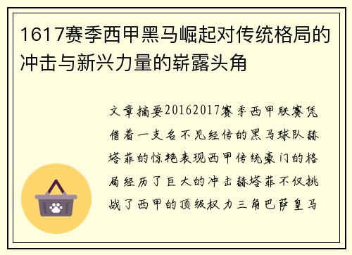 1617赛季西甲黑马崛起对传统格局的冲击与新兴力量的崭露头角