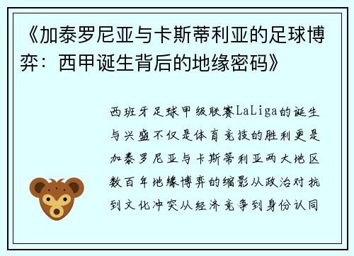 《加泰罗尼亚与卡斯蒂利亚的足球博弈：西甲诞生背后的地缘密码》