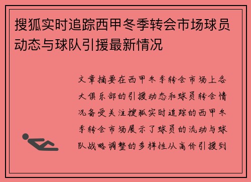 搜狐实时追踪西甲冬季转会市场球员动态与球队引援最新情况