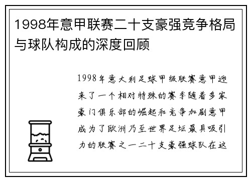 1998年意甲联赛二十支豪强竞争格局与球队构成的深度回顾