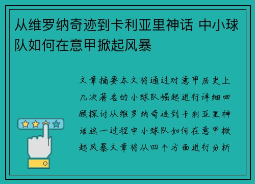 从维罗纳奇迹到卡利亚里神话 中小球队如何在意甲掀起风暴