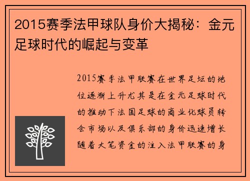 2015赛季法甲球队身价大揭秘：金元足球时代的崛起与变革