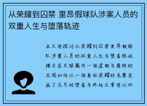 从荣耀到囚禁 里昂假球队涉案人员的双重人生与堕落轨迹