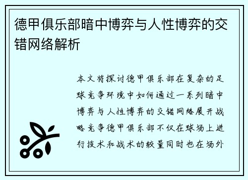 德甲俱乐部暗中博弈与人性博弈的交错网络解析