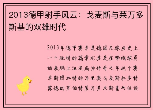 2013德甲射手风云：戈麦斯与莱万多斯基的双雄时代