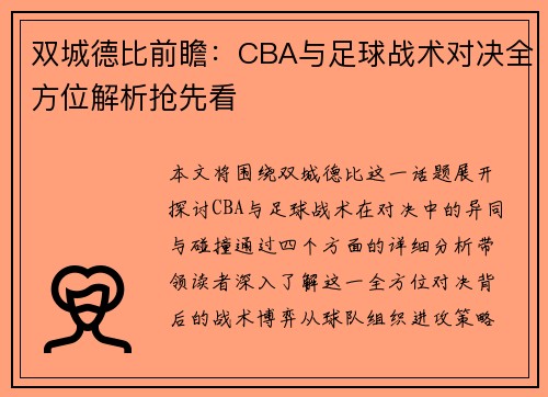双城德比前瞻：CBA与足球战术对决全方位解析抢先看