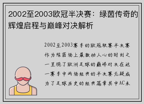 2002至2003欧冠半决赛：绿茵传奇的辉煌启程与巅峰对决解析