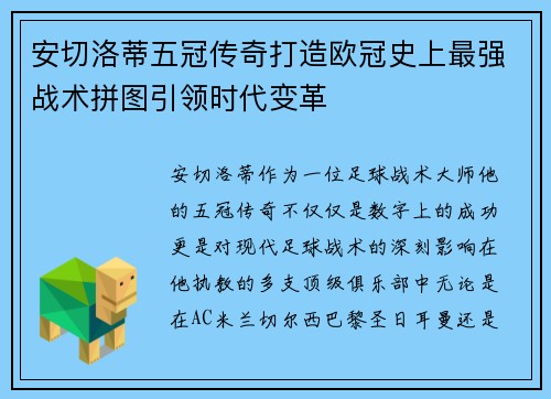 安切洛蒂五冠传奇打造欧冠史上最强战术拼图引领时代变革