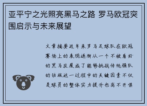 亚平宁之光照亮黑马之路 罗马欧冠突围启示与未来展望