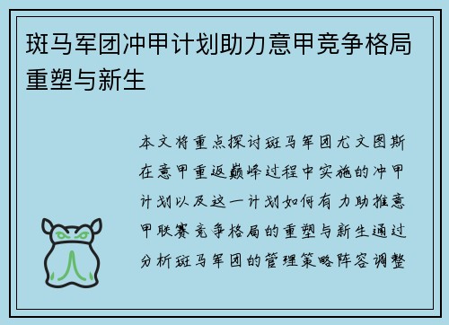 斑马军团冲甲计划助力意甲竞争格局重塑与新生