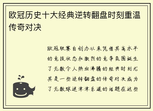 欧冠历史十大经典逆转翻盘时刻重温传奇对决