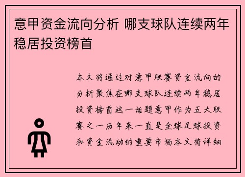 意甲资金流向分析 哪支球队连续两年稳居投资榜首