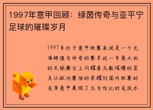 1997年意甲回顾：绿茵传奇与亚平宁足球的璀璨岁月