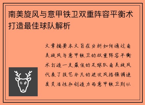 南美旋风与意甲铁卫双重阵容平衡术打造最佳球队解析