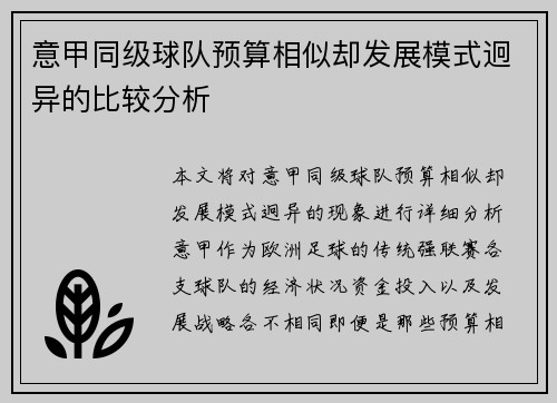 意甲同级球队预算相似却发展模式迥异的比较分析
