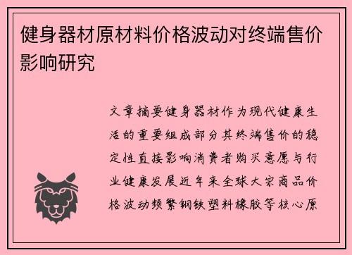 健身器材原材料价格波动对终端售价影响研究