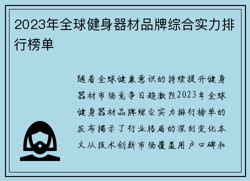 2023年全球健身器材品牌综合实力排行榜单