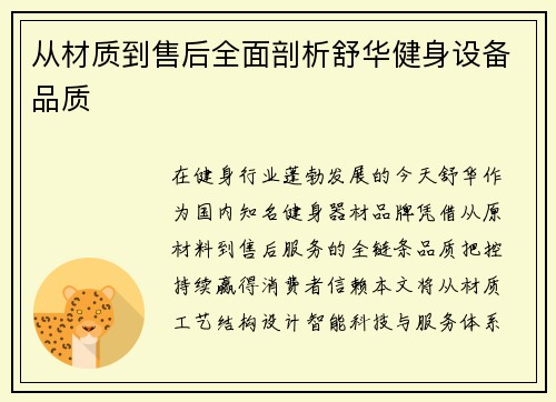 从材质到售后全面剖析舒华健身设备品质