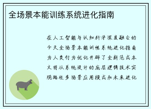 全场景本能训练系统进化指南