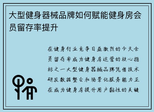 大型健身器械品牌如何赋能健身房会员留存率提升