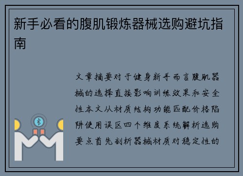 新手必看的腹肌锻炼器械选购避坑指南
