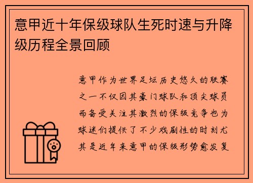 意甲近十年保级球队生死时速与升降级历程全景回顾