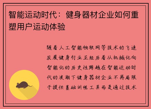智能运动时代：健身器材企业如何重塑用户运动体验